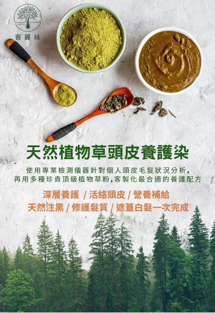 客麗絲植物草頭皮養護染服務介紹